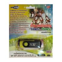 ราคา แฟลชไดร์ฟ Flash Drive เพลง MP3 ปี่พาทย์มอญ รับพระ-ส่งพระ (1347270059)