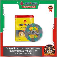 ราคา กล่องละ 100 ใบใบตัดเหล็ก 4" บาง 107x1.0x1.6mm. POWERTEX (57208327755)