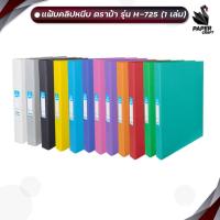ราคา HORSE (ตราม้า) แฟ้มหนีบ รุ่น H-725 ขนาด F4 สัน 3.5 ซม. มี 12 สี (1 เล่ม) (27428491378)