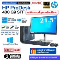 ราคา [มือสอง][ครบชุด]HP ProDesk 400 G9 SFF CPU Core i5 12500 3.0GHz(Gen12)/RAM16GB/SSD m.2 256GB/WiFi/จอ21.5 (55911222191)