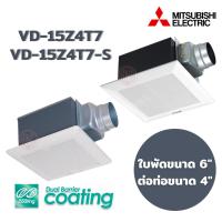 ราคา Mitsubishi พัดลมระบายอากาศแบบต่อท่อฝังฝ้า VD-15Z4T7 และ VD-15Z4T7-S (6858598964)