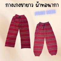 ราคา กางเกงพื้นเมืองขายาว (ผ้าทอนากา) ฟรีไซส์ (51357338180)