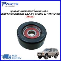 ราคา ลูกลอกสายพานหน้าเครื่องตัวตามเล็ก(แบบเหล็กตัวเรียบ)76มม. JEEP CHEROKEE (XJ 2.5L,4.0L), GRAND ZJ 4.0L ราคา/ตัว (28912021393)