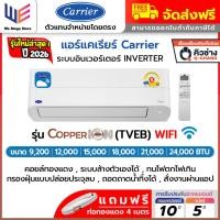 ราคา ใหม่2026 แอร์แคเรียร์ Carrier ระบบอินเวอร์เตอร์ ( Inverter ) รุ่น COPPER ION WIFI ( TVEB ) สั่งงานผ่านแอป (57207365976)
