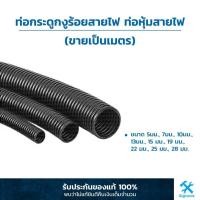 ราคา ท่อผ่า ชนิดทนความร้อน ท่อร้อยสายไฟ ขายเป็นเมตร ท่อกระดูกงูแบบผ่า กระดูกงูร้อยสายไฟ ท่อหุ้มสายไฟ ท่ออ่อนร้อยสายไฟ (4158440655)