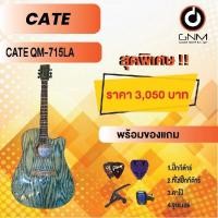 ราคา CATE กีต้าร์โปร่ง รุ่น QM-715 LA SET2 พร้อมโปรโมชั่นของแถมลดราคา !! (14288908950)