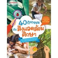 ราคา 40 กิจกรรมกับสิ่งแวดล้อมศึกษา ผู้เขียน : ดร.ลัดดาวัลย์ กัณหสุวรรณ ผู้วาดภาพประกอบ: วรรณี ศรีวรรักษ์ (7035387441)
