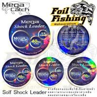 ราคา สายช็อคหลีด สายช็อคลีด สายหน้า Mega Shock Leader Soft Shock Leader By Mega Catch ความยาว 60เมตร (27168547972)