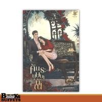 ราคา หนังสือ คันธะบุษบาบัณ ผู้เขียนLoverouter สนพ.FaCai Novels ,BK03 (26650708884)