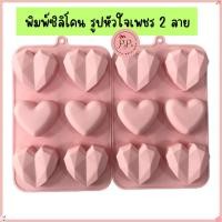 ราคา พิมพ์ซิลิโคน รูปหัวใจเพชร 2 ลาย พิมพ์ซิลิโคนทนร้อน ทนเย็น ทำช็อคโกแลต เค้ก น้ำแข็ง วัสดุ Foodgrade ดูไบช็อคโกแลต (26723719160)