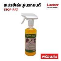 ราคา สเปรย์ฉีดไล่หนู แมลงสาบ ไล่หนูในรถยนต์ STOP RAT สต๊อปแรท ของแท้100% (7869886433)
