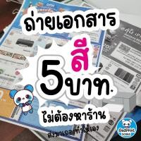 ราคา ถ่ายเอกสารสี 5 บาท/หน้าA4 รับปริ้นงาน A4 ออนไลน์ ปริ้นชีทอ่านสอบ ปริ้นเอกสาร ปริ้นไฟล์ pdf (22270663258)
