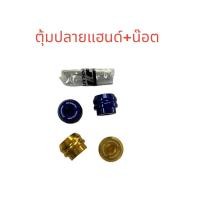 ราคา ตุ้มปลายแฮนด์ น็อตอุดปลายแฮนด์ ตุ้มอุดปลายแฮนด์แต่ง น๊อตปลายแฮนด์ งาน CNC (25201888431)