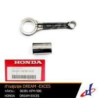 ราคา ก้านสูบชุด ก้านสูบ ฮอนด้า ดรีม99 HONDA DREAM-EXCES (99) อะไหล่แท้จากศูนย์ HONDA (06381-KFM-900) (6265126572)