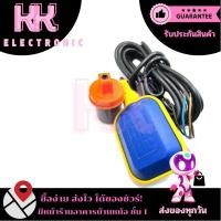 ราคา สวิทซ์ลูกลอยไฟฟ้า ออโต้ ใช้กับปั้มน้ำ เปิดปิด อัตโนมัติ (28578146904)