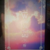 ราคา พี่ครับนั่นร่มผม นิยายวายมือสองสภาพดี (2000678988)