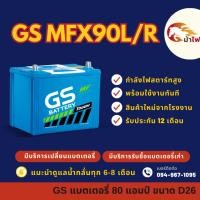 ราคา GS Battery MFX90/MFX-90 L/R (85D26) แบตรถยนต์ แบตเตอรี่รถเก๋ง/กระบะ แบต 80 แอมป์ มีรับประกัน 1ปี (28009037476)