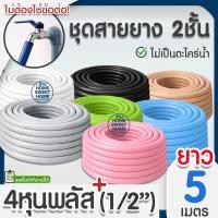 ราคา สายยาง สายยางรดน้ำ หนา2ชั้น *ยาว5เมตร* 4หุน(1/2") 5หุน(5/8") สีพาสเทล ต้นไม้ สวน ล้างรถ รดน้ำ clearance (46308012030)