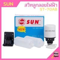 ราคา สวิทซ์ควบคุมระดับน้ำ สวิตซ์ลูกลอยไฟฟ้า SUN / TAYO รุ่น ST-70AB (21215075830)