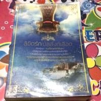 ราคา ลด40%ลิขิตรักบัลลังก์เลือด เรซิน ส่งเร็วทันใจ!!! นิยายมือสอง (727322642)