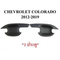 ราคา 2 ประตู เบ้ามือเปิดประตู Chevrolet Colorado 2012-2019 สีดำด้าน แค็ป ถาดรองมือเปิดประตู เชฟโรเลต โคโลราโด้ เบ้ากันรอย (21592207880)