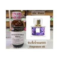 ราคา หัวเชื้อน้ำหอม กลิ่น ฟินม่วง (Fin Dao Purple) ขนาด 1 ออนซ์ (4189952753)