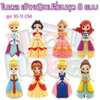 ราคา ฟิกเกอร์ โมเดล เจ้าหญิงดิสนีย์ เปลี่ยนชุด 8 แบบ MAWINTOYS (11962690012)