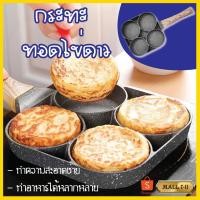 ราคา กระทะทอดไข่ 4หลุม 2หลุม กระทะทอดไข่ดาว กระทะหลุม (10781870088)