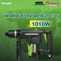 ราคา WORX Rotary Hammer สว่านโรตารี่ 2 ระบบ เจาะกระแทก สกัด กำลังไฟฟ้า 1010 W/WU326P (27958131360)