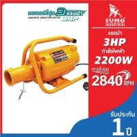 ราคา (ประกัน 1 ปี )เครื่องจี้ปูนมอเตอร์ มอเตอร์จี้ปูน 3 แรงม้า SUMO ข้อต่อ DYNAPAC กำลังไฟ 2.2Kw มอเตอร์ 3 แรงม้า (22684550042)