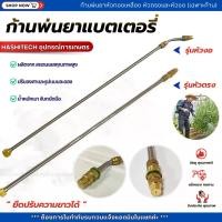 ราคา ก้านพ่นยาหัวทองเหลือง หัวตรงและหัวงอ (เฉพาะก้าน) ก้านสแตนเลสแท้ ก้านพ่นยาแบตเตอร์รีอย่างดี (26594003152)
