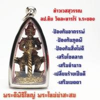 ราคา ท้าวเวสสุวรรณ หลวงปู่ทิม วัดละหารไร่ เลี่ยมกรอบเลสอย่างดี (4380858310)