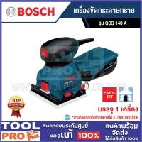 ราคา BOSCH เครื่องขัดกระดาษทราย GSS 140 A ^ (9500721706)