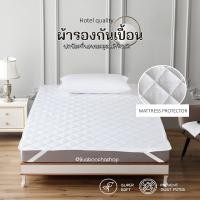 ราคา ผ้ารองกันเปื้อนเกรดโรงแรม ปลอกที่นอน ผ้ารองกันเปื้อน ยางยืดรัดมุม 4 ด้าน ป้องกันไรฝุ่น Mattress Protector (7333498890)