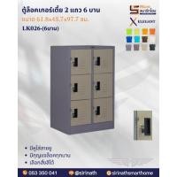 ราคา ตู้ล็อคเกอร์เล็ก 2 แถว (เตี้ย) 6 บาน รุ่น LK026 (43873525547)