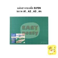 ราคา แผ่นรองตัด Elfen ขนาด A4 / A3 / A2 แผ่นยางรองตัด เอลเฟ่น Cutting mat แผ่นรองตัดกระดาษ (6238056890)