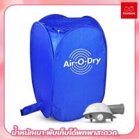 ราคา evebell เครื่องอบผ้า Air O Dry ตู้อบผ้าแห้ง แบบพกพา เครื่องอบผ้าอเนกประสงค์ Portable Clothes Dry (18679841398)