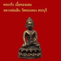 ราคา พระกริ่ง หลวงพ่อเฮ็น วัดดอนทอง สระบุรี เนื้อทองผสม ตอกโค็ต (55057261883)