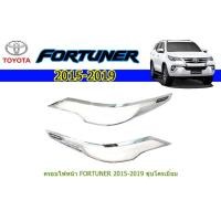 ราคา ครอบไฟหน้า/ฝาไฟหน้า โตโยต้า ฟอร์จูนเนอร์ Toyota Fortuner ปี 2015-2020 ชุปโครเมี่ยม (8902145962)