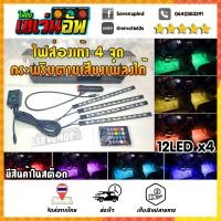 ราคา ไฟส่องเท้า รถยนต์ 4จุด เปลี่ยนสีได้ กระพริบตามเสียงเพลงได้ รีโมทคอนโทรลไร้สาย (2023038889)