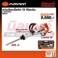 ราคา PUMPKIN - J-DH1341 สว่านโรตารี่สกัด 13 กิโลกรัม (50213) (55604623899)