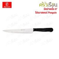 ราคา Penguin มีดปาดเนื้อ 8 นิ้ว โปรมาสเตอร์ ตราเพนกวิ้น มีดปลายแหลม ด้ามดำ (41226768610)