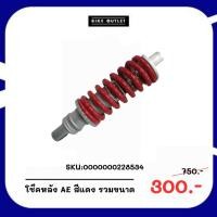 ราคา โช๊คหลังจักรยาน AE สีแดง รวมขนาด (27256004609)