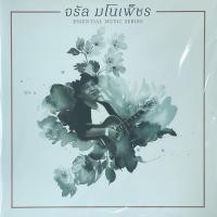 ราคา จรัล มโนเพ็ชร - Essential Music Series (White Vinyl) (21383322155)