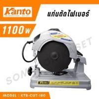 ราคา Kanto แท่นตัดไฟเบอร์ แท่นตัด 7.1/4นิ้ว (185mm.) 1100วัตต์ รุ่น KTB-CUT-180 (26310715952)