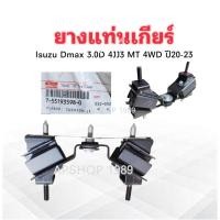 ราคา ยางแท่นเกียร์ Isuzu Dmax 3.0D MT 4WD ปี20-23 4JJ3 7-55193598-0 Isuzu แท้ห้าง IS แท่นเกียร์ ยางแท่นเกียร์ Isuzu (42173018164)