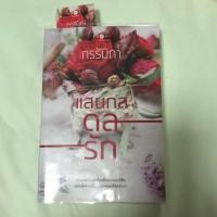ราคา แสนกลดลรัก (1111965129)