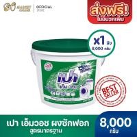 ราคา ( X 1 ถัง) ผงซักฟอก เปา เอ็ม วอช ซักเครื่อง เปาถังสีเขียว (ขนาด 8000กรัม : จำนวน 1 ถัง) (28892510747)