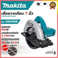 ราคา MAKITA เลื่อยวงเดือน 7 นิ้ว รุ่น 5800 (AAA) ใช้งานหนักได้ดี กำลังไฟ 1050W แถมฟรีใบเลื่อย 24 ซี่ (49106663457)