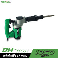 ราคา REXON สกัดไฟฟ้า DH410R 17MM 1050W | เครื่องสกัดคอนกรีต แรงกระแทกสูง ใช้งานหนัก (2046483822)